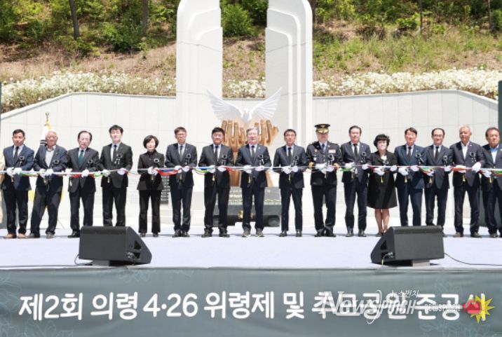 제2회 의령 4·26 위령제 및 추모공원 준공식