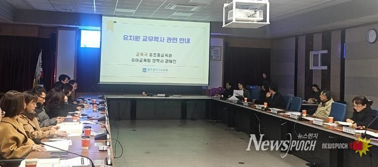 광주시교육청이 3일 본청 중회의실에서 진행한 ‘제4회 청렴시민감사관 정기회의’에서 유치원 교무·학사 분야 감사에 대한 성과 공유가 진행되고 있다.