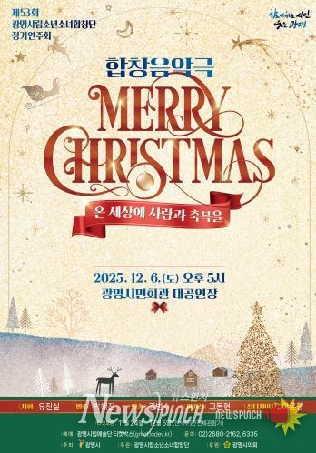 제53회 광명시립소년소녀합창단 정기연주회 '메리 크리스마스' 안내문.