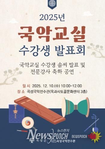 곡성국악전수관 ‘2025년 국악교실 수강생 발표회’ 개최