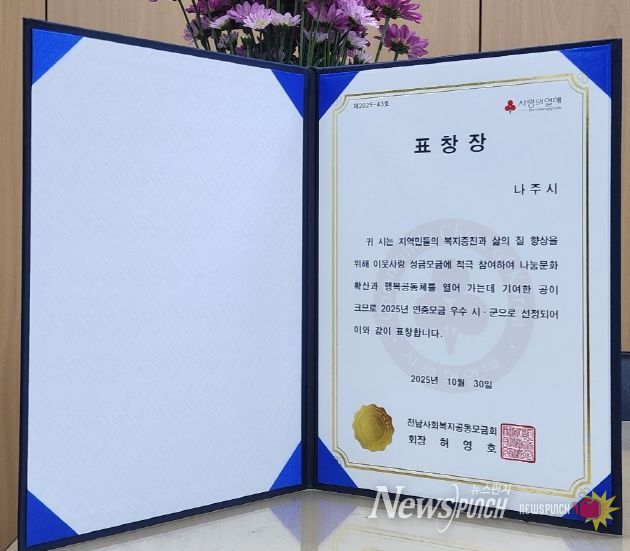 나주시가 2025년 연중 모금 우수 시로 선정됐다. (사진 제공-나주시)