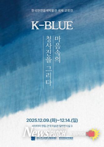 한일 천연염색 국제 교류전 ‘K-BLUE, 마음속의 청사진을 그리다’ 포스터.(사진 제공-재.나주시천연염색문화재단)