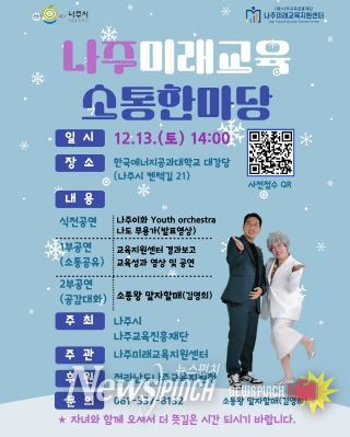 나주시와 나주교육진흥재단이 오는 13일 한국에너지공과대학교 대강당에서 ‘나주미래교육소통한마당’을 개최한다. (사진 제공-나주교육진흥재단)