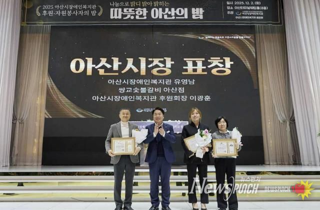 2025년 아산시장애인복지관 후원·자원봉사자의 밤