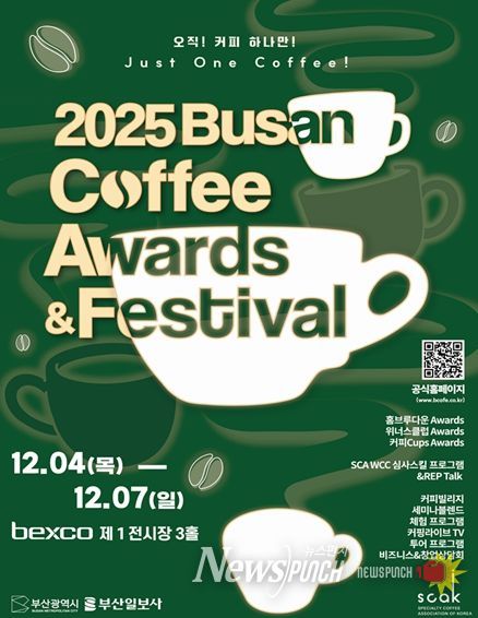 「부산 커피어워즈&페스티벌(2025 BCAFE)」