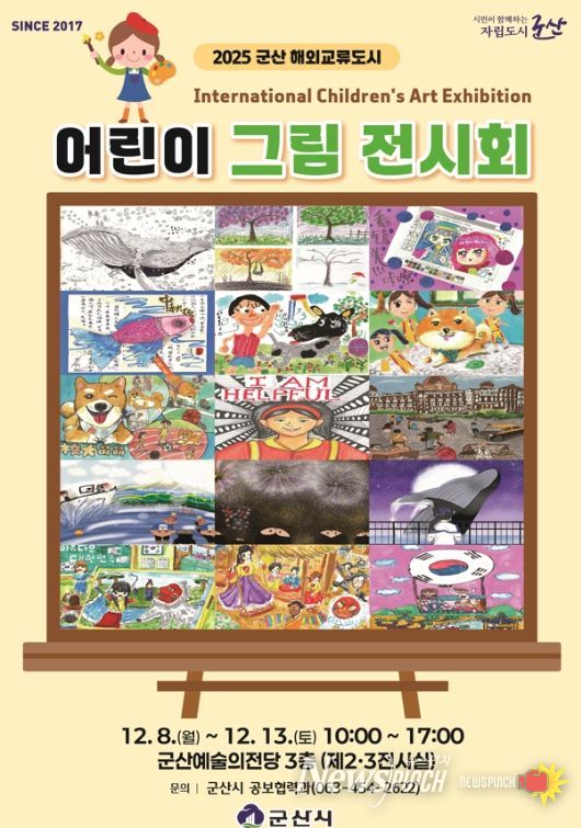 군산시, 해외 교류도시 어린이 그림 전시
