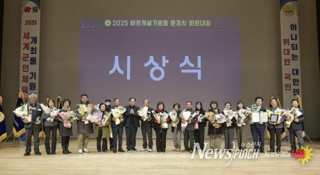 문경시, 2025년 바르게살기운동 회원대회 열어