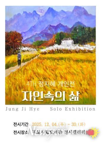 목포시립도서관 전시갤러리, 정지혜 개인전 ‘자연 속의 삶’ 전시