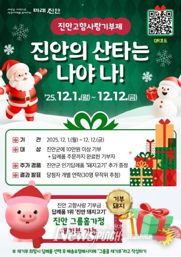 진안군, 고향사랑기부제 연말이벤트 진행