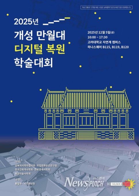 '2025 개성 만월대 디지털 복원 학술대회' 포스터