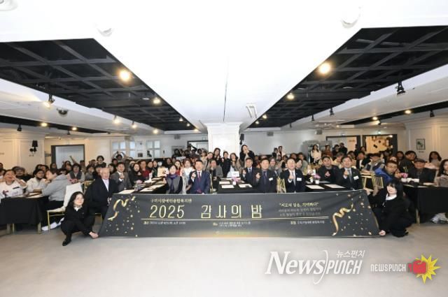 구리시장애인종합복지관, ‘2025년 감사의 밤’ 행사 개최