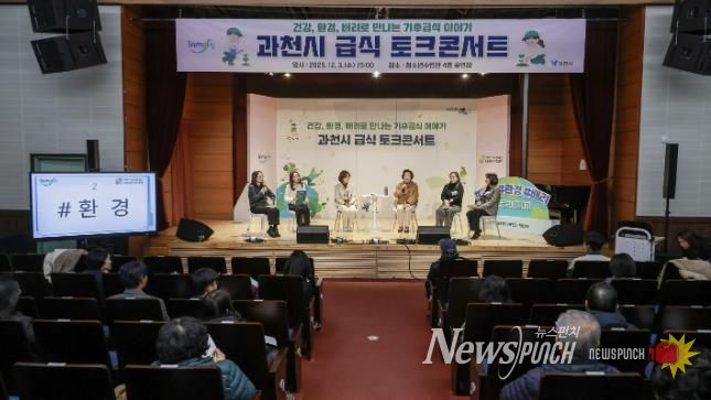 과천시, ‘기후급식 토크콘서트’ 개최… 건강·환경·배려 중심의 지속가능 급식 방향 논의