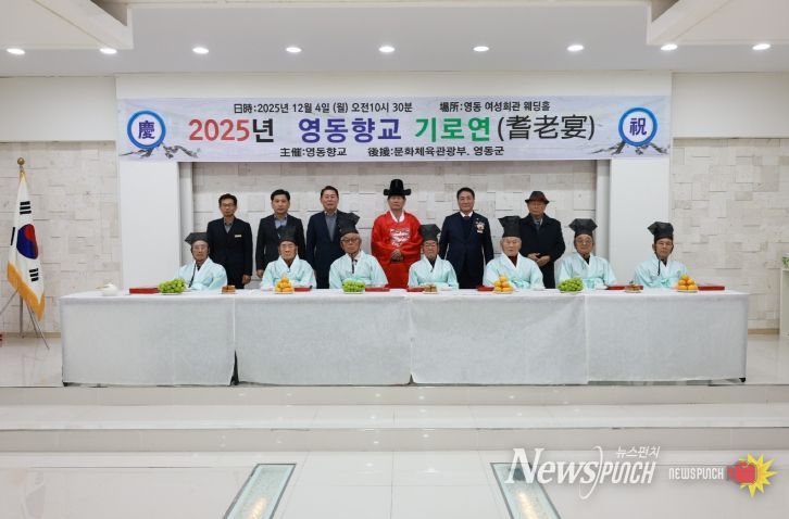 영동향교 기로연 행사
