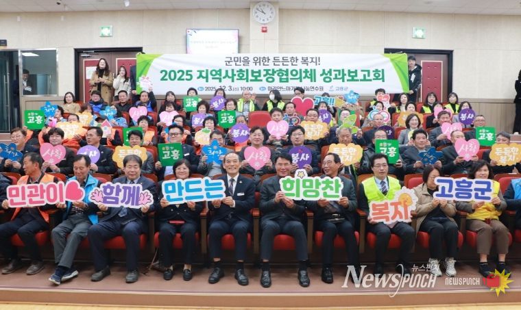 고흥군, 지역사회보장협의체 협력과 나눔으로 함께 만든 성과 공유