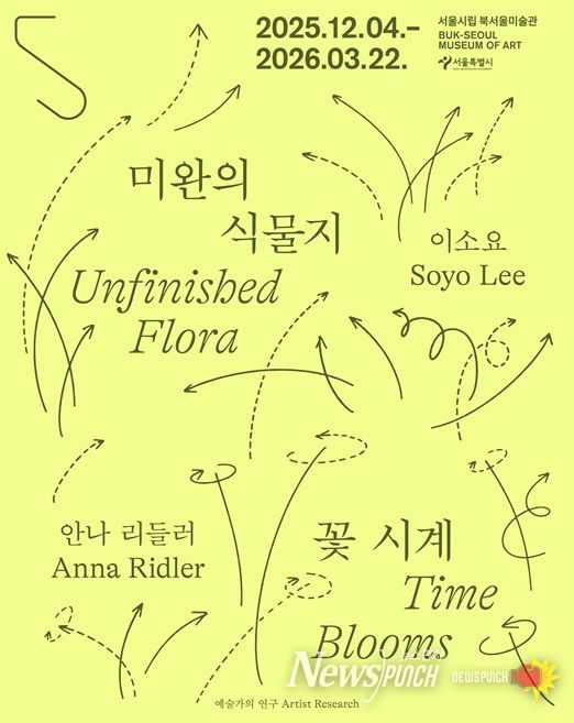 예술가의 연구 시리즈 '미완의 식물지-이소요' 전시 포스터