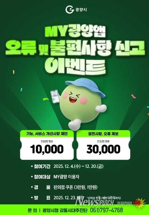 광양시, 모바일 앱 「MY광양」 오류 및 불편사항 신고 이벤트