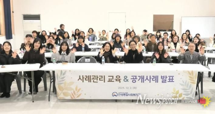 안성종합사회복지관, 사례관리 교육 및 공개사례 발표회 개최