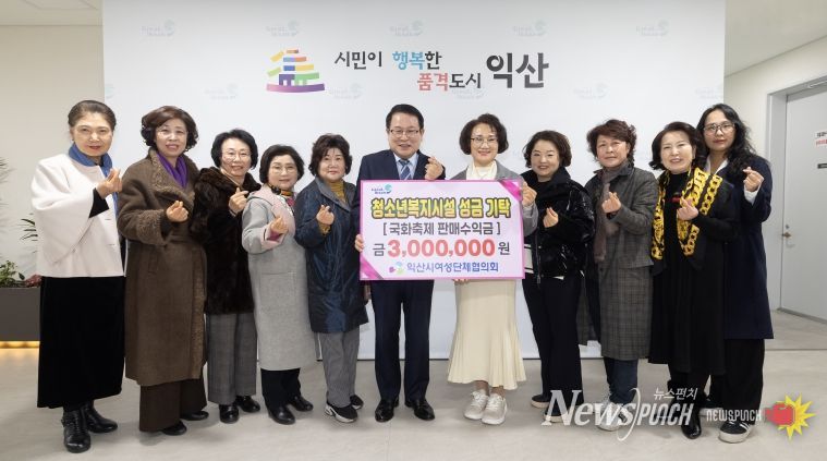 익산시여성단체협의회, 청소년 위한 사랑의 기탁