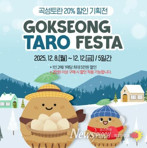 곡성몰 토란기획전 홍보물