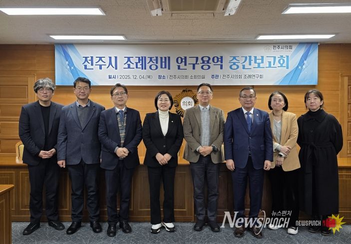 전주시 조례 정비 연구용역 중간보고회 개최