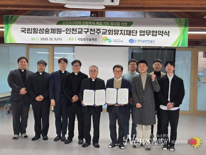 국립횡성숲체원-인천교구천주교재단 업무협약