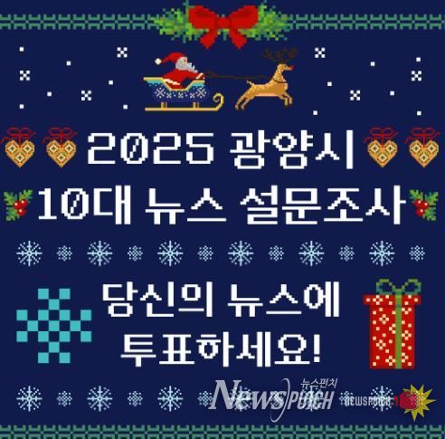 ‘2025년 10대 뉴스를 뽑아주세요’ 광양시, 11일까지 온라인 설문조사