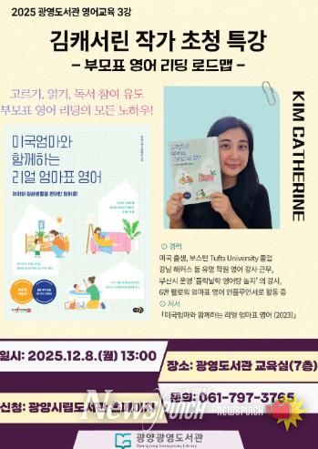 광양광영도서관, ‘김캐서린 초청 부모특강’ 운영