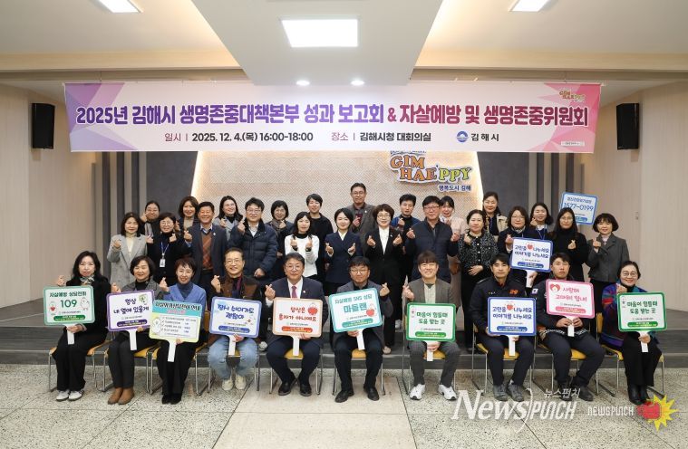 김해시 생명존중대책본부 성과 보고회 & 자살예방 및 생명존중위원회 개최