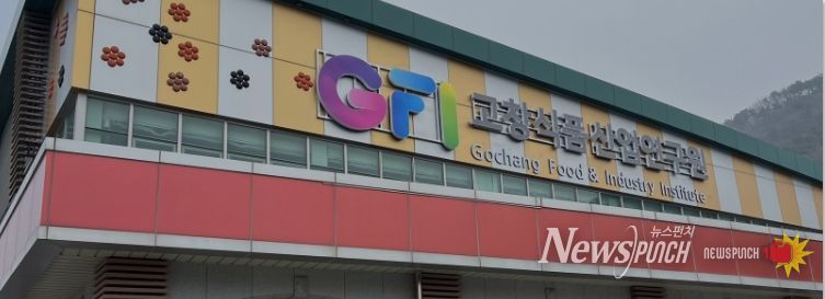 고창식품산업연구원