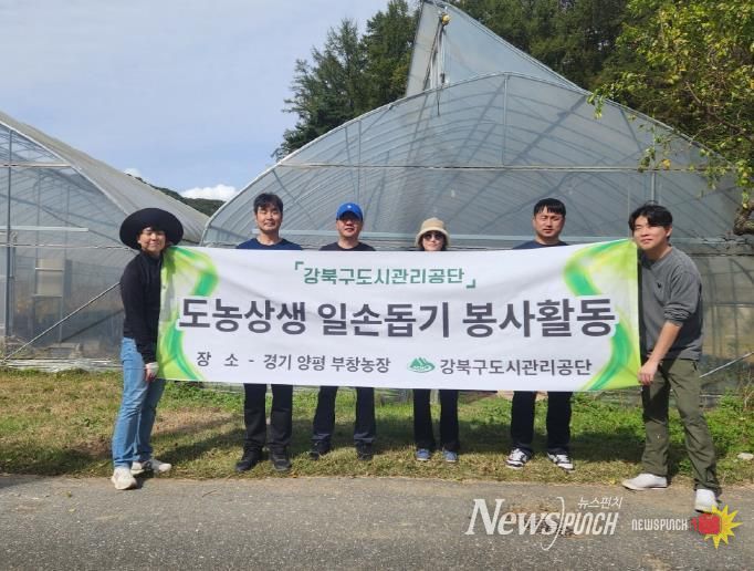 강북구도시관리공단 관계자들이 경기 양평 부창농장에서 도농상생 일손돕 기 봉사활동을 하고 있다.