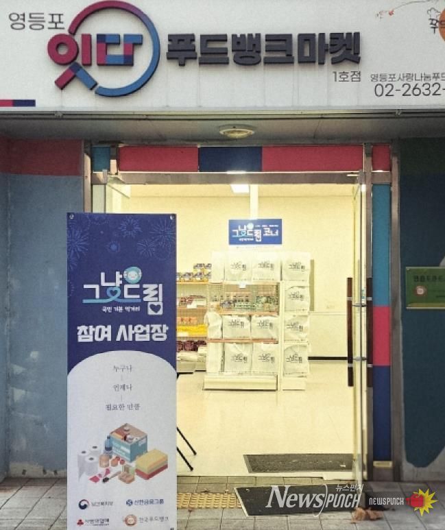 영등포구 푸드뱅크ㆍ마켓 1호점