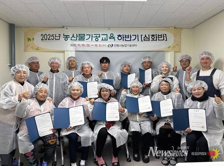 안동시, 하반기 ‘농산물 가공 교육’ 성황리에 종료