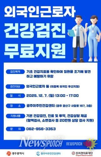 광주광역시, 7일 외국인근로자 무료 건강검진
