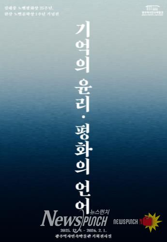 광주광역시 역사민속박물관, 김대중·한강 기획전 연다