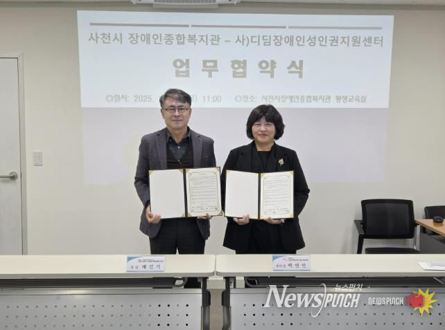 사천시 장애인종합복지관 – 사)디딤장애인성인권지원센터, 발달장애인 성인권 지원을 위한 업무협약 체결