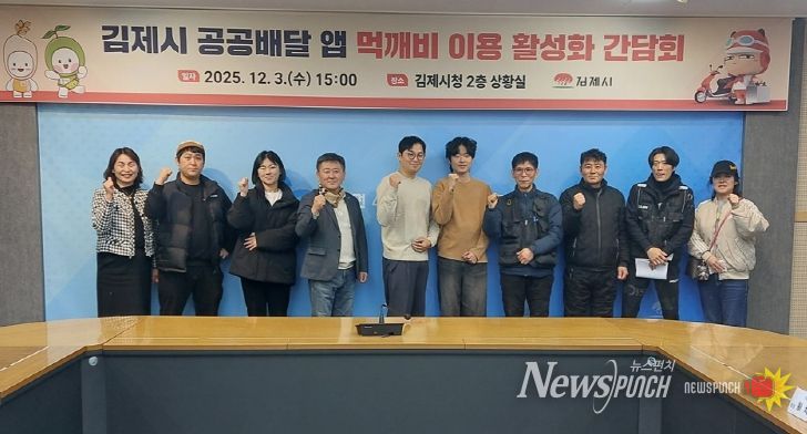 김제시 공공배달앱 먹깨비 이용 활성화 간담회
