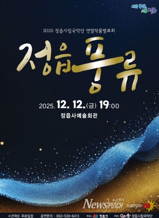 정읍시립국악단, 12일 ‘정읍풍류’ 공연