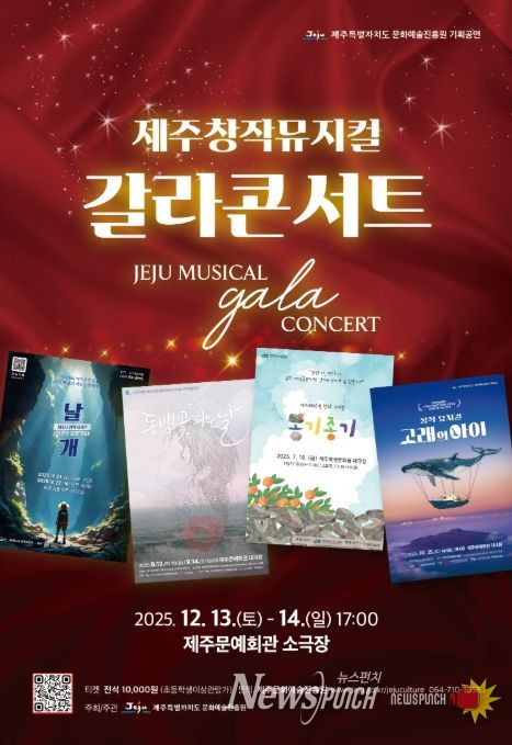 '제주창작뮤지컬 갈라콘서트' 포스터