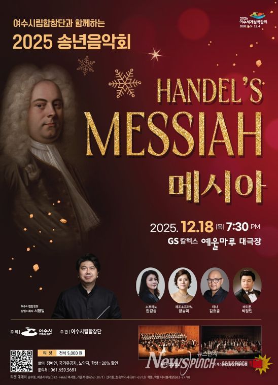헨델 오라토리오 ‘메시아’로 2025 송년음악회