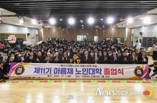 2025년 의왕시‘아름채․사랑채 노인대학 졸업식’ 성료