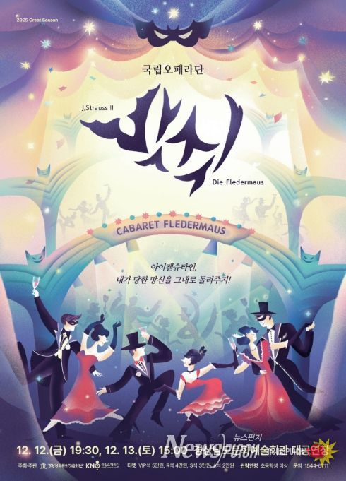 국립오페라단 오페레타 '박쥐' 공연 포스터