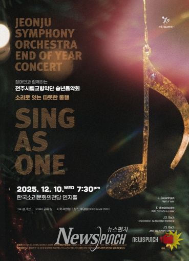 전주시립교향악단, 장애인과 함께하는 송년음악회 마련