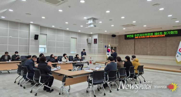부안군 부안읍 주민자치위원회, 제4차 정기회의 개최