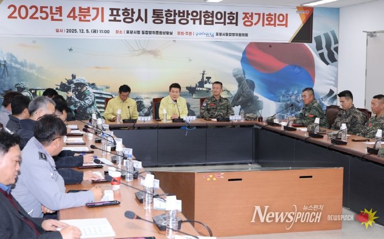 포항시는 5일 포항시 통합방위상황실에서 ‘2025년 4분기 포항시 통합방위협의회 정기회의’를 개최했다.
