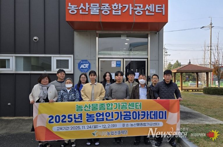 2025년 농업인가공아카데미 3차 교육에 참여한 수료생들이 단체 기념사진을 찍고 있다.