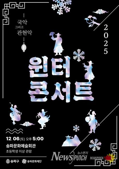 연말을 예술로…‘송파문화예술회관’서 공연 골라보기