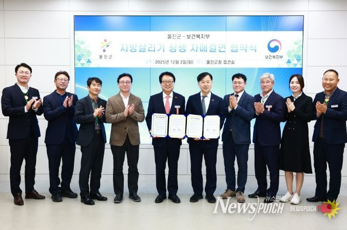 ’울진군, 보건복지부와 협약