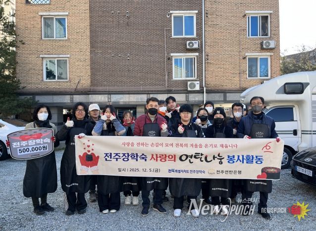 전주장학숙, 따뜻한 온기 나누며 지역사회와 함께하다