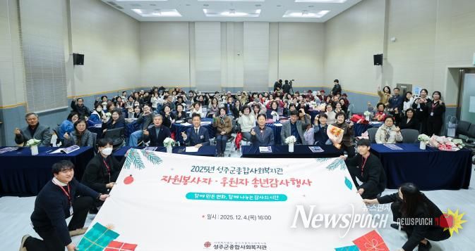 성주군종합사회복지관 '2025년 자원봉사자 및 후원자 송년감사행사' 개최