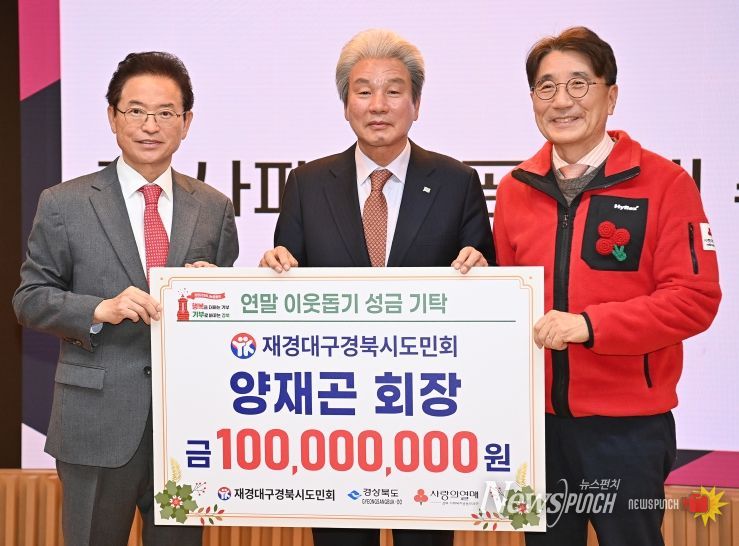 양재곤 재경대구경북시도민회장, 연말 이웃돕기 성금 1억원 기탁